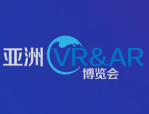2020亚洲VR&AR博览会暨高峰论坛