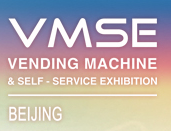 （取消）2020北京国际自动售货机及自助服务产品展览会