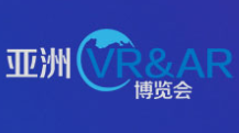 （延期）2020亚洲VR&AR博览会暨高峰论坛