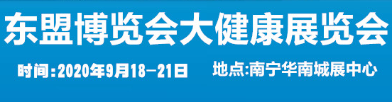 第十七届中国—东盟博览会生命科学大健康产业展