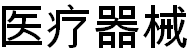 2020第五十一届沈阳国际医疗器械设备展览会