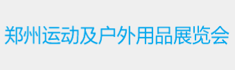 2020郑州运动及户外用品展览会