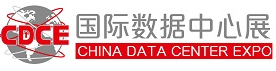 2019国际数据中心及云计算产业展览会