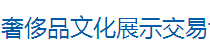 （延期）2020东北（沈阳）第十七届奢侈品文化展示交易博览会 2020东北（沈阳）第十七届奢侈品珠宝玉石首饰精品展