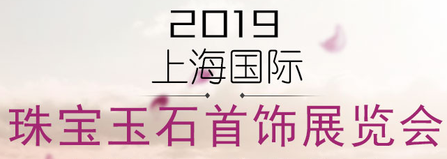 2019上海国际珠宝展
