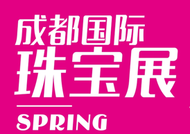 2019第31届成都国际珠宝首饰展览会