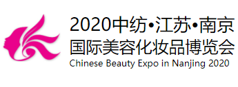 2020第三十一届南京国际美容美发化妆品博览会（秋季）