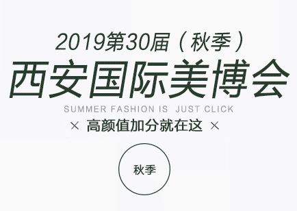 2019中国（西安）国际美容美发化妆品博览会（秋季）