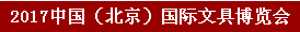 2017中国（北京）国际文具博览会