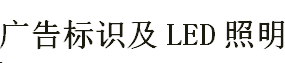 （延期）2020京津冀（天津）广告标识及LED照明展览会  2020京津冀（天津）数码印刷及办公设备展览会