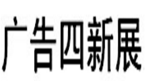 2020新疆国际广告四新展览会