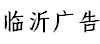 2020第十四届中国临沂广告耗材设备及LED（春季）博览会