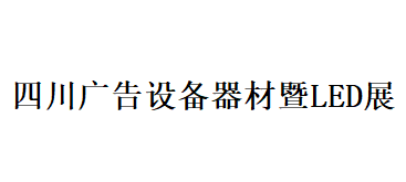 （延期）2020第二十四届四川广告标识展