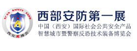 2020中国西安国际社会公共安全产品、智慧城市暨雪亮工程及5G技术应用博览会