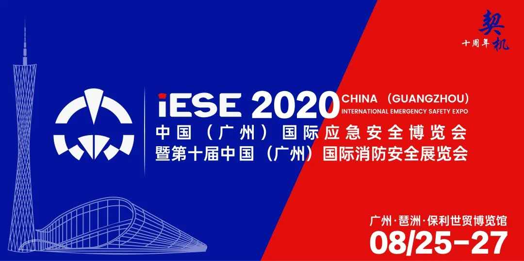 2020第十届中国（广州）国际应急安全博览会暨第十届中国(广州)国际消防安全展览会