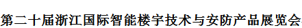 2020第二十届浙江国际智能楼宇技术与安防产品展览会   2020浙江智慧城市与智能建筑产品博览会