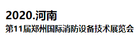 2020中国（郑州）国际消防设备技术展览会