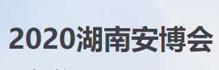 2020湖南智慧城市安防产品暨警用装备博览会（2020湖南安博会）