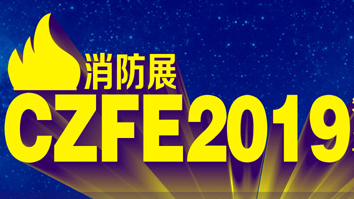 2019中国（郑州）国际消防设备技术展览会