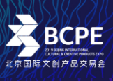 （取消）2019北京国际文创产品交易会