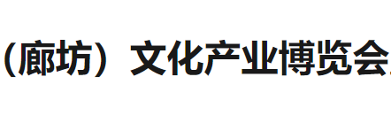 第三届京津冀文化产业博览会暨廊坊十一文化消费季