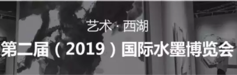 2019中国（杭州）国际水墨博览会