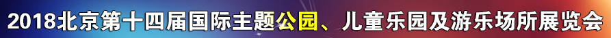 2018北京第十四届国际主题公园、儿童乐园及游乐场所展览会  第七届北京国际休闲娱乐产业展览会