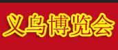 2020第26届中国义乌国际小商品博览会