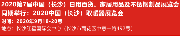 2020中国（长沙）日用百货、家居用品及不锈钢制品展览会