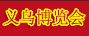 2019第25届中国义乌国际小商品博览会