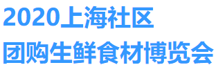 2020上海社区团购生鲜食材博览会