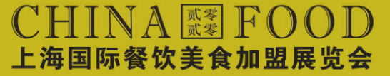 2020上海国际餐饮美食加盟展