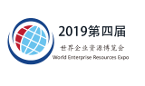 2019世界企业资源博览会