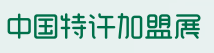 2019中国特许加盟展