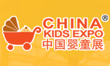 2019中国国际婴童用品展览会