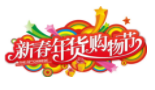 第二十三届中国（四川）新春年货购物节