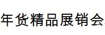 2018第十二届中国（临沂）年货精品展销会