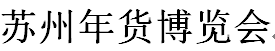 2018第一届苏州年货博览会