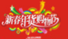 2018中国（重庆）新春年货购物节暨全球40国嘉年华