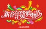 第二十二届中国（四川）新春年货购物节