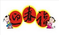 第16届温州“迎春福”年货商品博览会