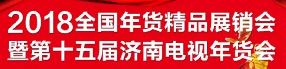 2018全国年货精品展销会暨第十五届济南电视年货会