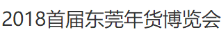 2018首届东莞年货博览会