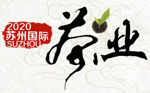 2020年苏州（春季）茶叶博览会暨紫砂、茶具、工艺品展