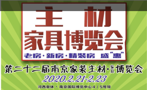（延期）2020第二十二届南京家装主材博览会