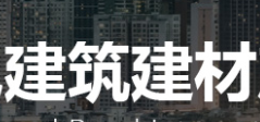 2019中国（厦门）国际绿色建筑建材产业博览会