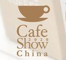 2020中国国际咖啡展览会