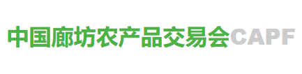 第二十三届中国（廊坊）农产品交易会