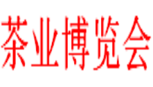2019中国（唐山）国际茶业博览会暨紫砂精品展