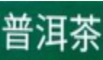 （延期）2020第十五届中国云南普洱茶国际博览交易会